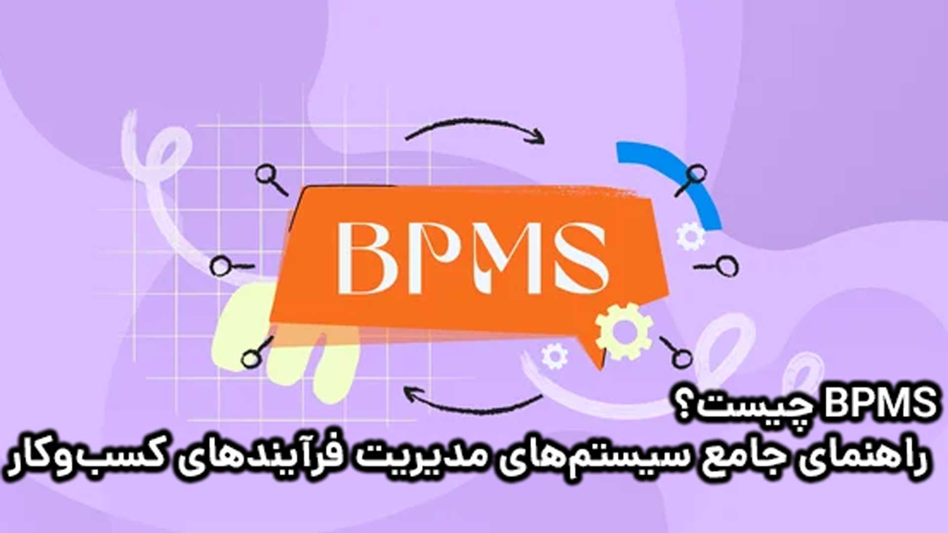 BPMS چیست؟ راهنمای جامع سیستم‌های مدیریت فرآیندهای کسب‌وکار