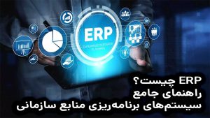 دربارۀ این مقاله بیشتر بخوانید ERP چیست؟ راهنمای جامع سیستم‌های برنامه‌ریزی منابع سازمانی