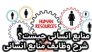دربارۀ این مقاله بیشتر بخوانید منابع انسانی چیست؟ شرح وظایف منابع انسانی