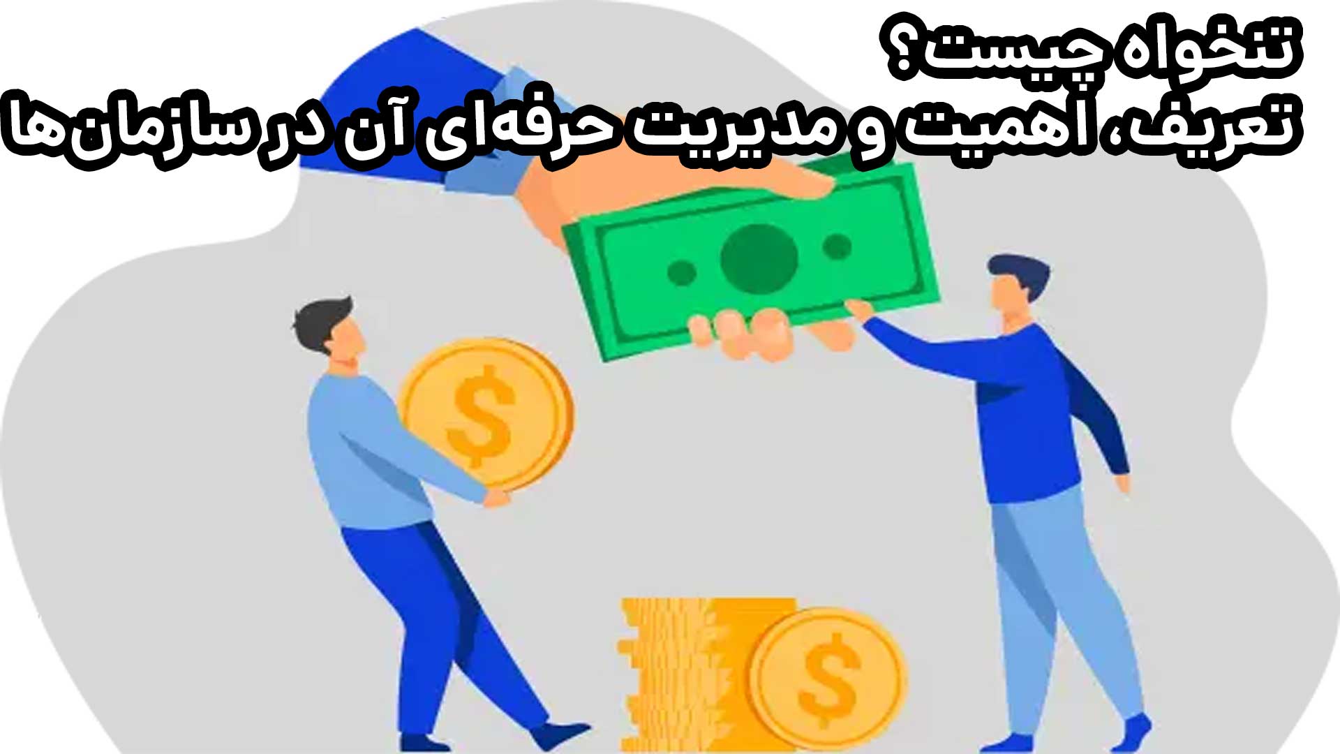 تنخواه چیست؟ تعریف، اهمیت و مدیریت حرفه‌ای آن در سازمان‌ها