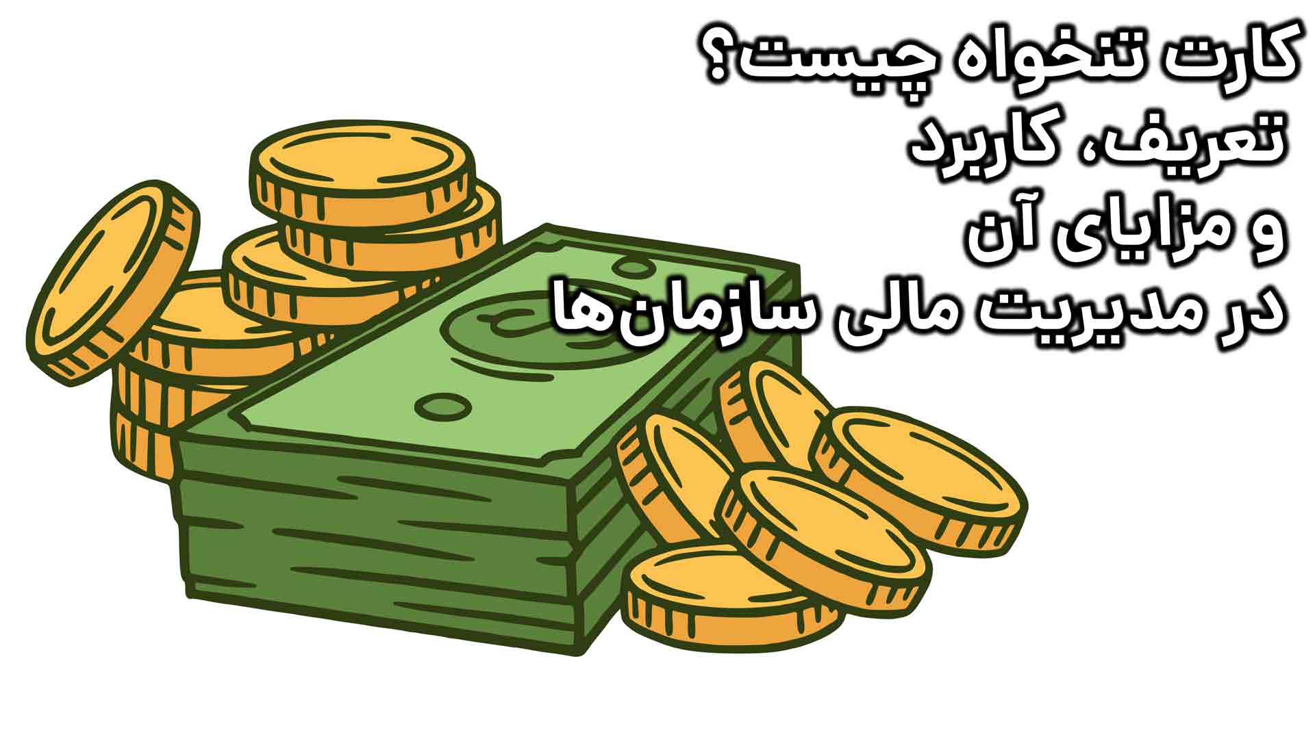 کارت تنخواه چیست؟ تعریف، کاربرد و مزایای آن در مدیریت مالی سازمان‌ها